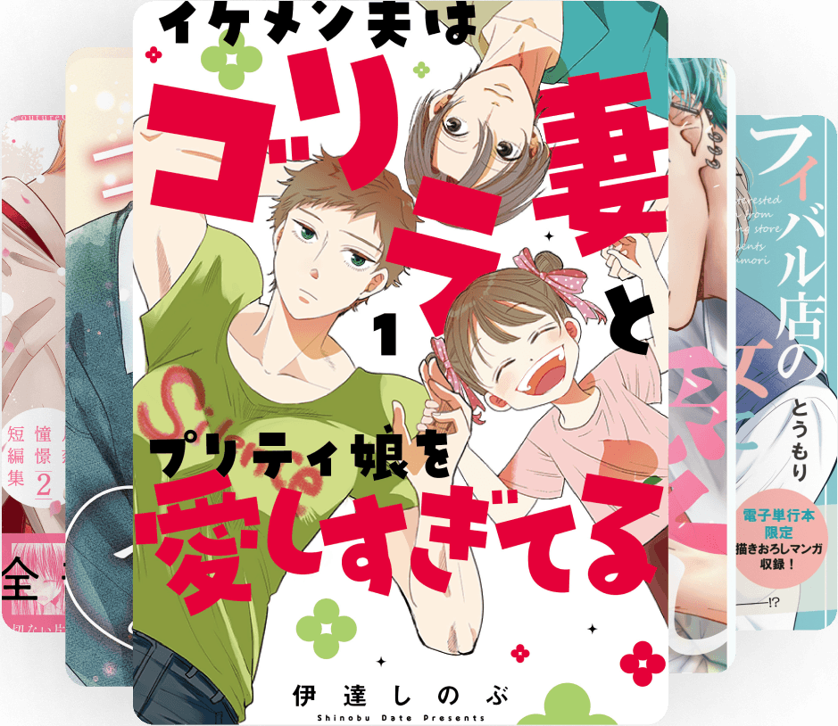 作品例: イケメン夫はゴリラ妻とプリティ娘を愛しすぎてるなど