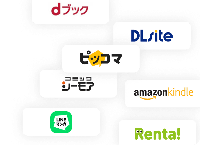 配信ストア一覧: ピッコマ、コミックシーモア、LINEマンガ、dブック、DLSiteなど