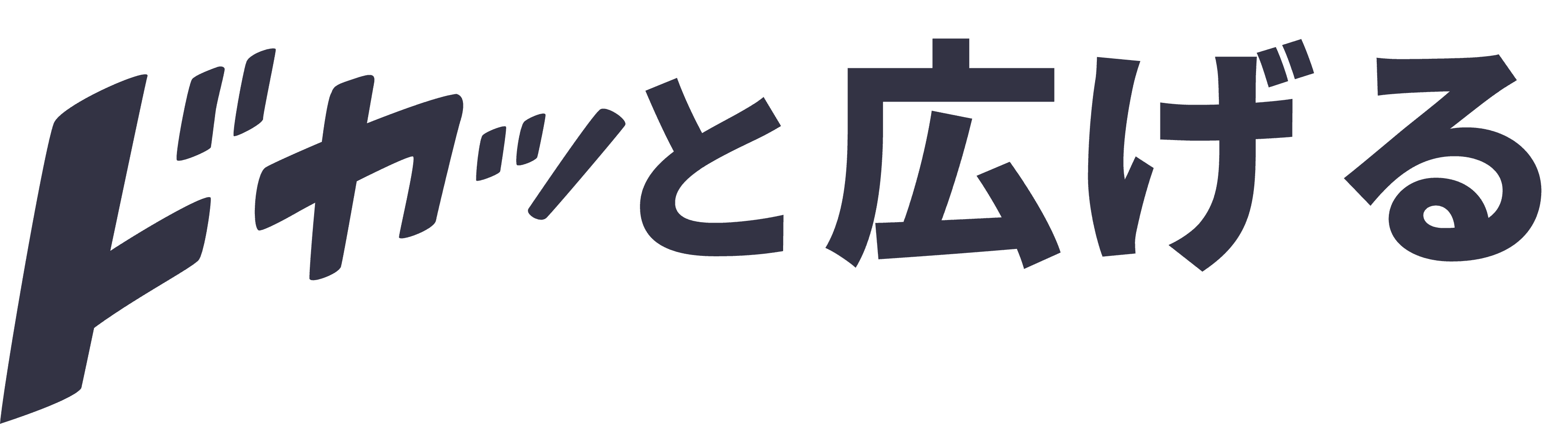 ドカッと広げる