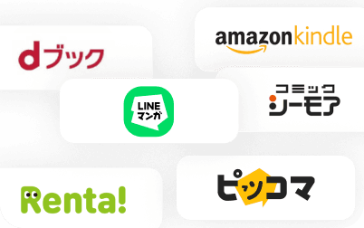 配信ストア一覧: ピッコマ、コミックシーモア、LINEマンガ、dブック、DLSiteなど