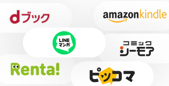 配信ストア一覧: ピッコマ、コミックシーモア、LINEマンガ、dブック、DLSiteなど